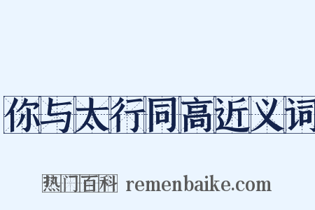 你与太行同高近义词是什么意思的图片